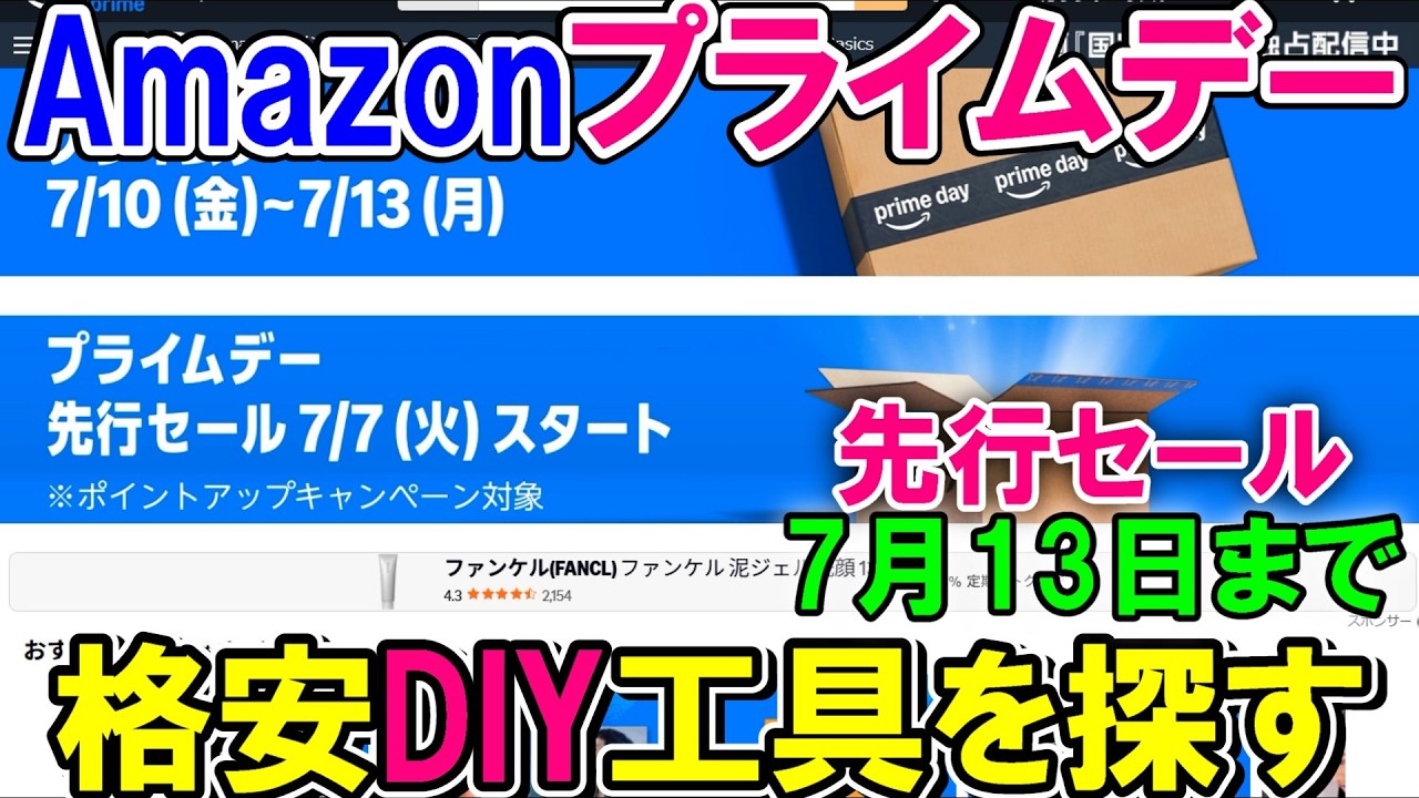 【速報】Amazonプライムデー先行セールでDIYのおすすめ格安工具を探すが量も多い　7月7日～7月13日まで