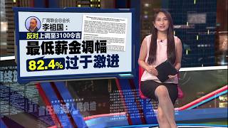 最低薪金应调高至3100？   厂商联会：调幅82.4%太激进 | 新闻报报看 24/08/2026