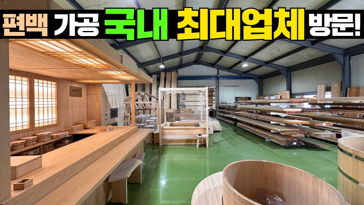 1천만원 짜리 편백나무 문부터 편백(히노끼)으로 만드는 모든 제품을 총망라하는 업체 가봤습니다! #캠핑#펜션#호텔#세컨하우스 ...