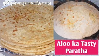 Aloo paratha recipe|आलू का मसालेदार स्वादिष्ट पराठा बनाने का सबसे आसन रेसिपी |