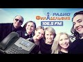 ИНТЕРВЬЮ Brothers &amp; Sisters на радио Филадельфия США 106.5 FM
