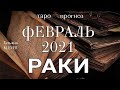 РАК - ФЕВРАЛЬ 2021. 🍀Важные события. Таро прогноз на Ленорман. Тароскоп.