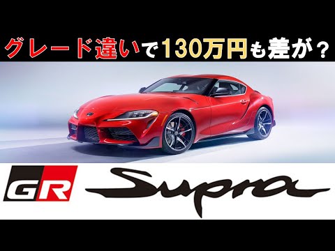 17年ぶりに復活【GRスープラ(A90)を徹底解説①】グレード編(気になる自動車ニュース)