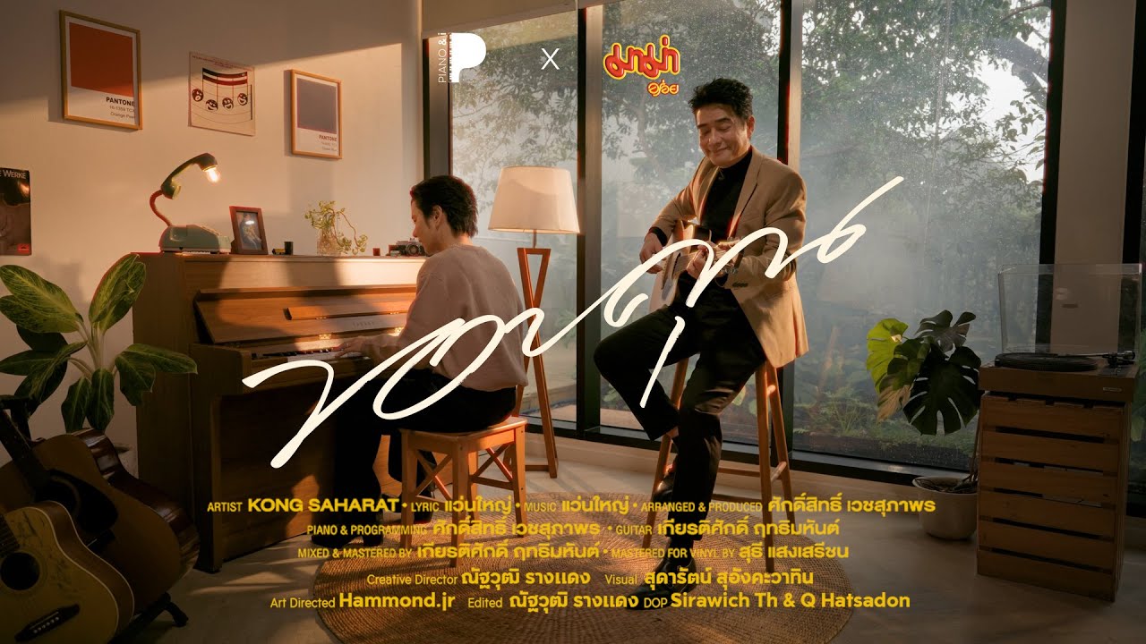 ขอบคุณ - ก้อง สหรัถ x TOR SAKSIT [Official MV]