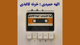 ترانه‌ی خونه کاغذی  با صدای الهه حمیدی - به همراه متن ترانه زیرنویس و توضیحات