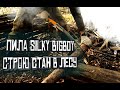 Пила Silky BIGBOY. Перепилил все вокруг. Строю место под шашлыки в лесу. KukuruZo