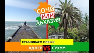 Адлер и Сухум | Сравниваем пляжи ✈️ Сочи или Абхазия - куда поехать?