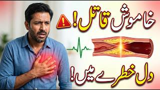 Silent Killer: Cholesterol in Urdu | Heart Attack Se Pehle Yeh Zaroor Dekhein!”