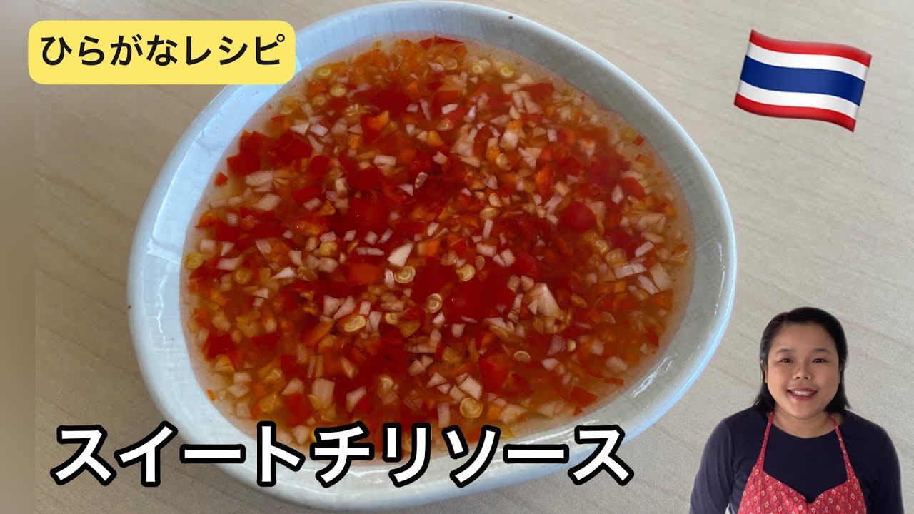 スイート チリソース 作り方