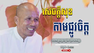 សេចក្តីសុខតាមផ្លូវចិត្ត លោកគ្រូធម្មាចារ្យ អគ្គបណ្ឌិត ប៊ុត សាវង្ស | Buth Savong