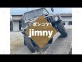 廃車　ポンコツ　jimny ジムニー　歯抜け　カスタム　オフロード　クロカン