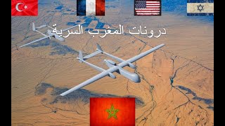 درونات المغرب...  ام كيو9 - بيرقدار- الهيرون- الهافانغ عددها قوتها و نوعيتها -Drone Maroc -