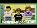 Типичные родители - Lego Версия (Мультфильм)