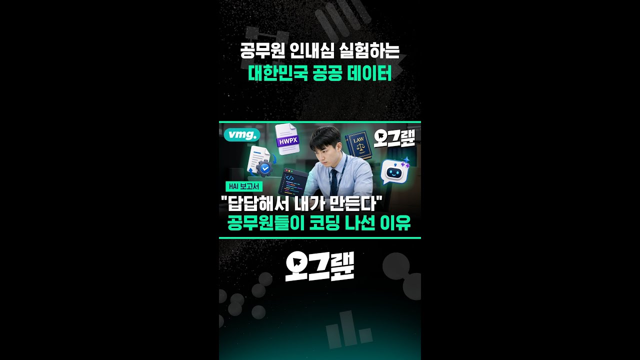 공무원 인내심 실험하는 대한민국 공공 데이터 / 오그랲 / 비디오머그 #shorts