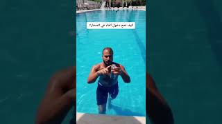 كيف نمنع دخول الماء في الانف. #سباحة #اكسبلور #swimming #pool