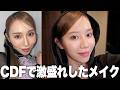 CDFで可愛すぎたメイクを自分で再現してみた