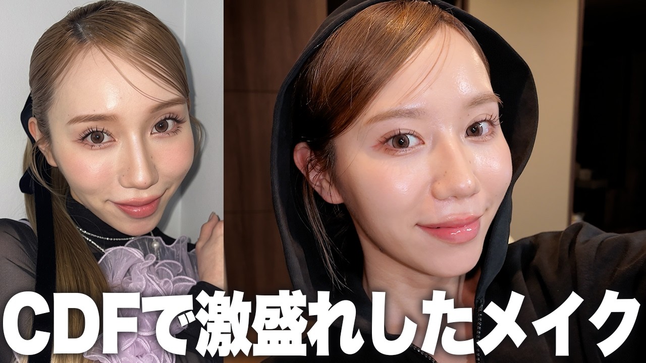 CDFで可愛すぎたメイクを自分で再現してみた