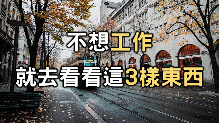 假如有一天，你覺得太苦太累，不想工作，就去看看這3樣東西 | 成年人的世界裡，我們別無選擇，只有繼續奮鬥【愛學習】 - 天天要聞