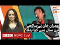 Sairbeen: Imran Khan’s tenure: What changed in Pakistan? - BBC URDU