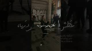 رقص 🖤 بیا کنارم ساقه بهاره...