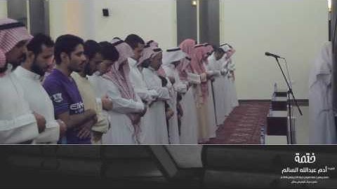 ختمة القارئ : أدم السالم || رمضان 1438 هـ || 2017 م || كامله