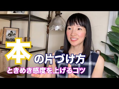 本の片づけ方について。ときめき感度をあげるために!