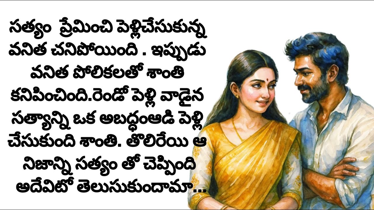 భార్య చనిపోయి మోడువారిన అతని జీవితానికి శాంత వల్ల కొత్తచిగురు పూసింది #husbandwife#teluguaudiobooks