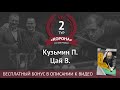 Кузьмин П. - Цай В. | Legend Cup 2 этап