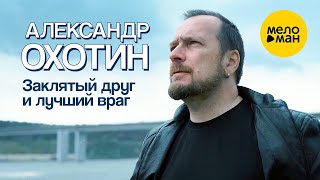 Смотреть клип Александр Охотин - Заклятый Друг И Лучший Враг