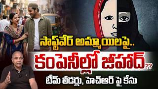 Casting Couch In IT Companies : సాఫ్ట్ వేర్ అమ్మాయిలపై కంపెనీల్లో జీహాద్ ?? | Software Employees