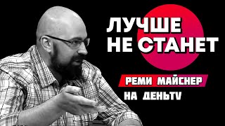 видео: Люди наконец поняли, что лучше не станет  Реми Майснер картинка: Люди наконец поняли, что лучше не станет  Реми Майснер