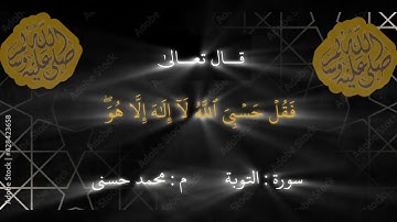 خواتيم سورة التوبة#explore #اكسبلور #المصحف #قرآن #راحة_نفسية #اسلاميات #ترند #مشاري_العفاسي #التوبة
