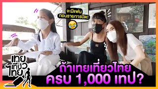 จะเกิดอะไรขึ้น ถ้าเทยเที่ยวไทยครบ 1,000 เทป?! | เทยเที่ยวไทย