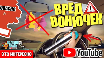 ВРЕДНЫЕ АРОМАТИЗАТОРЫ В АВТО: ОПАСНОСТИ «ЕЛОЧКИ» И ПРОЧИХ ОСВЕЖИТЕЛЕЙ
