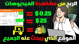 ربح 2 دولار يوميا من مشاهدة الفيديو | الربح من الانترنت بدون راس مال