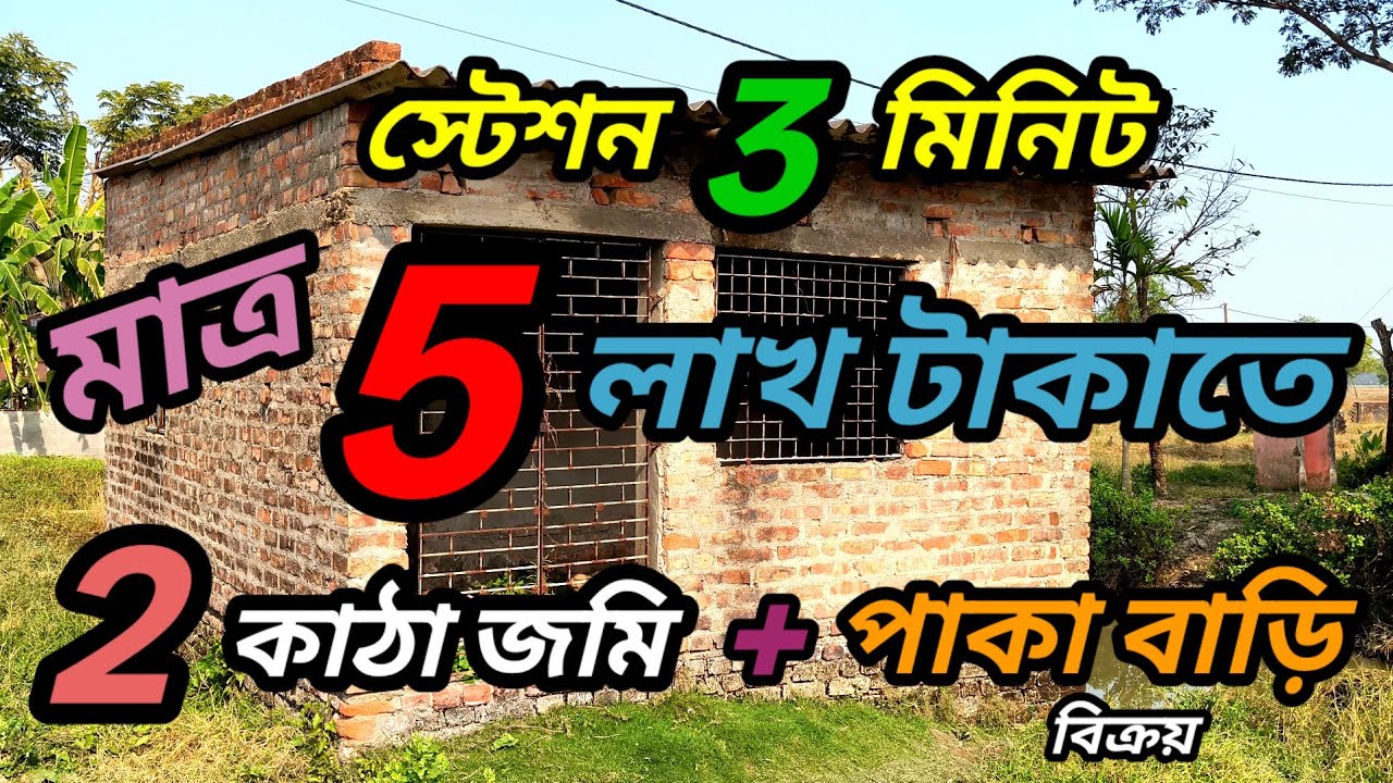 খুব সস্তায় স্টেশনের কাছে, ২ কাঠা জমি+পাকা বাড়ি আর্জেন্ট বিক্রয় হবে ,এখনই আসুন ।