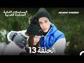 الحياة أحيان ا حلوة الحلقة 13 Arabic Dubbed Long Version 