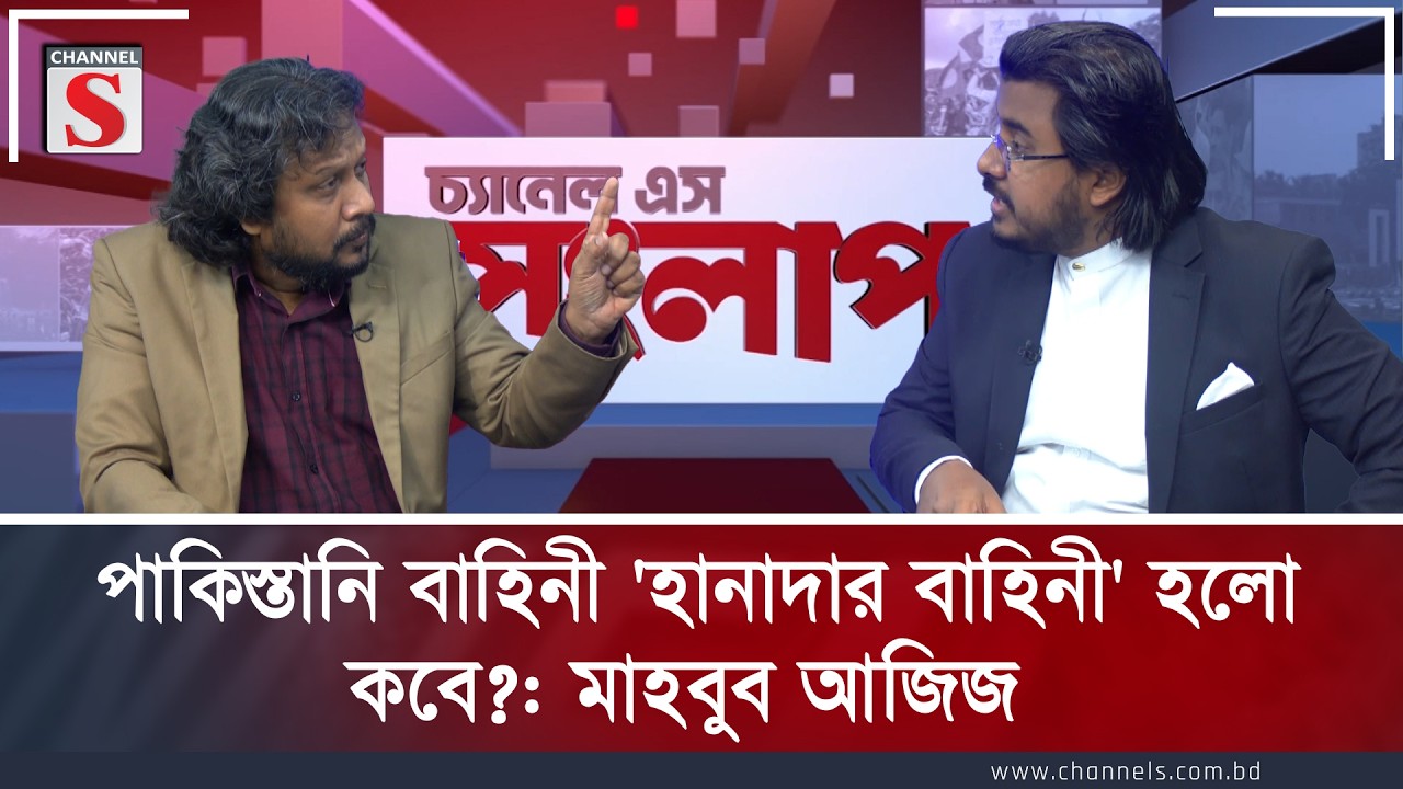 পাকিস্তানি বাহিনী 'হানাদার বাহিনী' হলো কবে?: মাহবুব আজিজ | Mahbub Aziz | Channel S