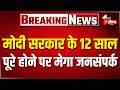 मोदी सरकार के 12 साल पूरे होने पर BJP का मेगा जनसंपर्क अभियान। Rajasthan News