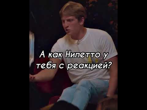 А как, Нилетто, у тебя с реакцией. ЧБД. Щербаков и Нилетто. #ЧБД #shorts