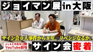 ジョイマン展in大阪!サイン会に密着!
