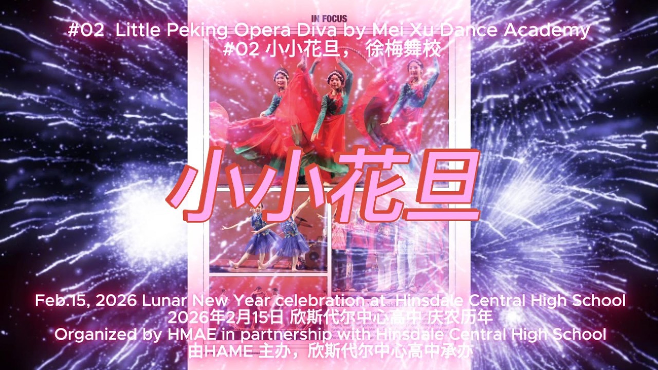 20260215_HCHS_#02 Little Peking Opera Diva 小小花旦 Mei Xu Dance Academy徐梅舞校(Organized by HMAE)HMAE组织_2