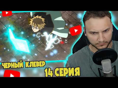 Шнаппстер Смотрит: Черный Клевер 14 серия | Реакция на аниме