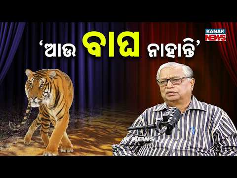 ‘ଆଉ ବାଘ ନାହାନ୍ତି’ ’ | Ama Atithi Podcast | Bijay Ketan Patnaik,  Environmental Scientist