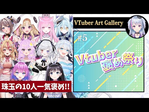 【 #Vtuber褒め祭り 】Vtuberを褒めて紹介する企画！珠玉の10人一気褒め！【 Vtuber Art Gallery #5 】