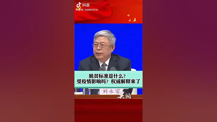 日本記者問中國脫貧標準是什麼？回答亮了，年收入3211就脫貧了 - 天天要聞