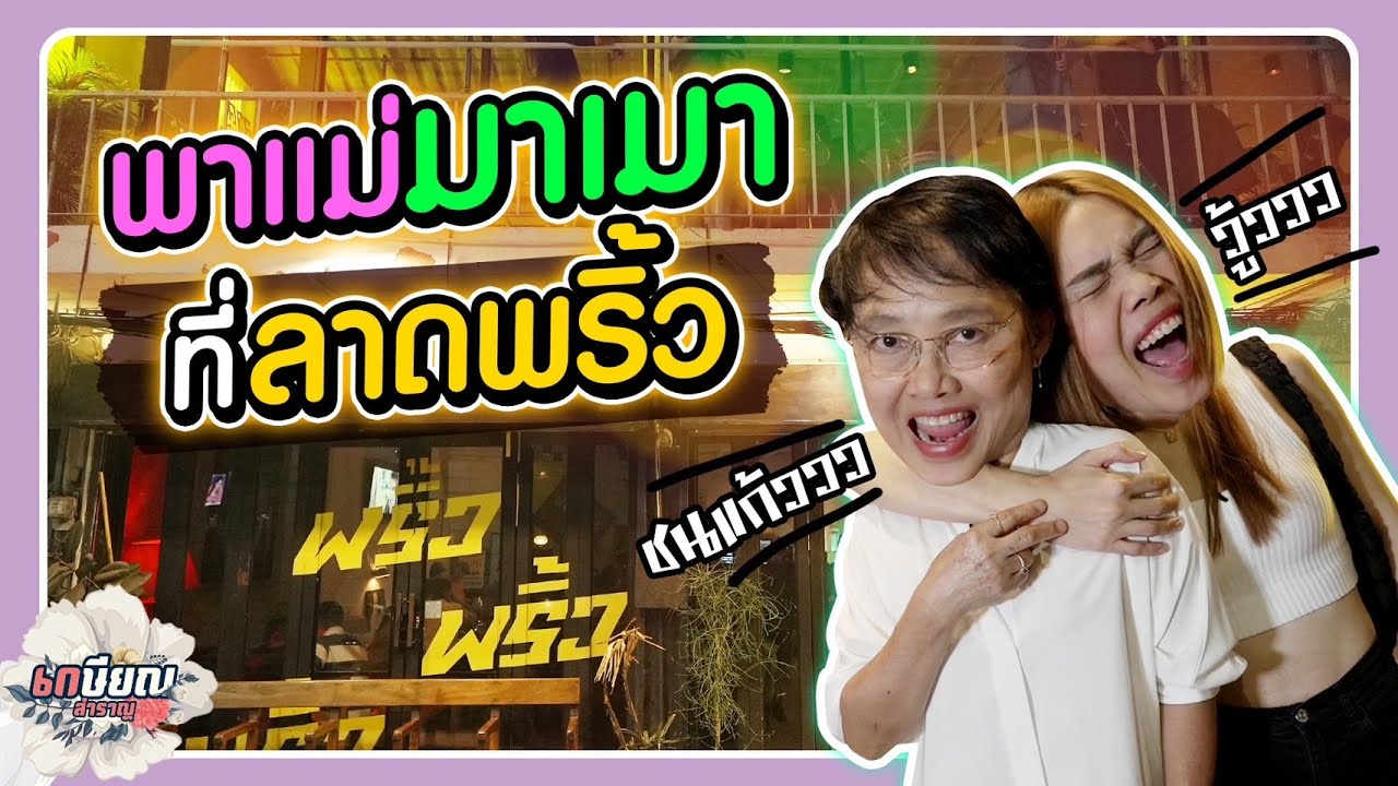 พาแม่บุกบาร์ฮิตลาดพริ้วแบบจอยๆ #เกษียณสำราญ