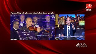 عمرو أديب: كان فيه معركة تلييل بين أحمد سعد والكمانجة في حفلة منير وأحمد سعد كسب