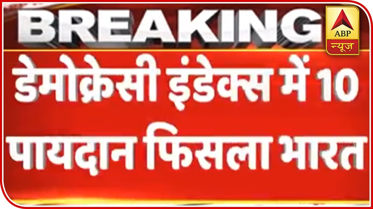 India Slips 10 Ranks In Global Democracy Index | ABP News