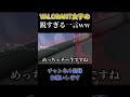 VALORANT女子の鋭すぎる一言wwwww #valorant